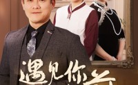 【遇见你之前】60集短剧高清蓝光在线观看体验