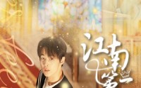 【江南第一深情】105集短剧，高清全集在线轻松追