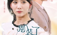 【别装了顾千金她在线打假】87集免费短剧完整版在线观看