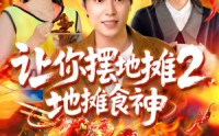 【让你摆地摊2地摊食神】100集短剧高清画质在线观看体验