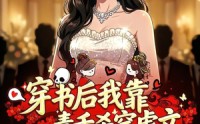 【穿书后我靠毒舌杀穿虐文】19集短剧免费全集追看