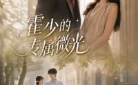 【霍少的专属微光】89集高清短剧全集免费畅看