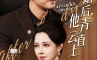 【离婚后他青云直上】50集短剧免费在线览