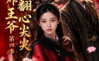 【医妃炸翻王爷心尖尖第四季】155集短剧免费全集在线速看