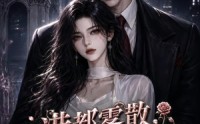 【港都雾散，池小姐强势回归2】120集短剧全集免费观瞧