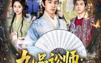 【九品讼师：你管这叫铁证如山】85集短剧免费在线追剧