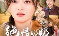 【绝情奶奶助我上清北】80集短剧免费全集在线赏映