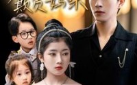【天才萌宝爹地不许欺负妈咪】70集短剧全集迅雷在线下载观看