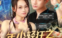 【年少轻狂之浪子回头】78集高清短剧全集在线流畅观看