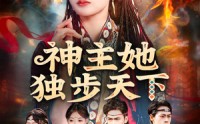 【神主她独步天下】51集短剧在线免费全集观