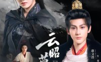 【云昭暮雨】62集短剧在线免费观看全集
