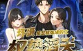 【坏蛋是怎样炼成的之权势滔天】48集短剧在线观看高清版全集
