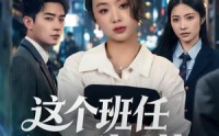 【这个班任不好惹】86集短剧夸克网盘在线观看