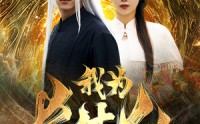 【我为长生仙】76集短剧全集在线，精彩剧情不容错过