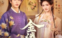 【金缕误】80集热门短剧在线畅快看