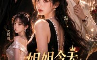 【姐姐今天也很难追】72集短剧免费高清观看