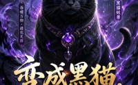 【变成黑猫，我靠吞噬修成妖尊】141集短剧全集免费畅看