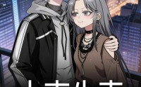 【小南失事】18集短剧全网免费在线观看