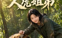 【山林深处，人虎姐弟】25集免费短剧在线观看全集