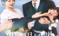 【萌宝助攻：爹地超甜的】70集短剧在线观看高清版
