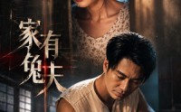【家有兔夫】32集短剧免费在线观看完整版