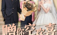 【赠你空欢喜】56集短剧在线观看，精彩剧情不容错过