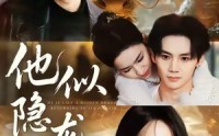 【他似隐龙归】60集短剧全集免费畅快看