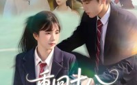 【重回十八钟意你】30集短剧免费全集在线赏看