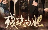 【残缺的她】59集短剧全集免费在线追剧站