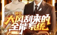 【神豪大风刮来的全能系统】80集爆款短剧免费在线览看