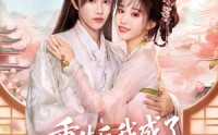 【重生后我成了权臣的掌中娇】69集短剧全集免费随心看