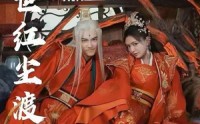 【千世红尘渡】80集短剧超清画质在线观看体验