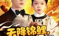 【天降锦鲤萌宝天师飒翻全场】79集短剧资源在线一键观看