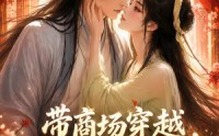 【带商场穿越，边养皇子边致富】60集短剧免费高清观看
