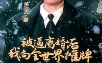 【医者为王被迫离婚后我向全世界摊牌】98集短剧无广告在线观看