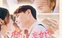 【禁止离婚，高冷男神追妻成奴】57集免费短剧全集极速观看