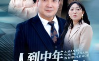 【人到中年再青春】30集短剧全集在线观看，精彩不容错过