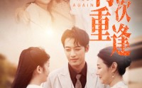 【再次重逢】70集短剧高清版在线观看不卡顿