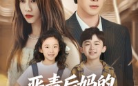 【恶毒后妈的人设又崩了】80集短剧免费全集线上观