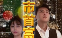 【夕红市首富】96集短剧全集在线免费，精彩剧情一网打尽