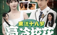 【重返十八岁高冷校花爱上我】72集免费短剧完整版在线播放