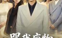 【骂我废物，我重生掌局】80集短剧免费在线尽情观看