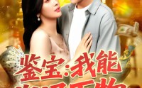 【鉴宝：我能沟通万物&鉴宝我能沟通万物】104集短剧全集免费在线览