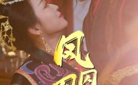 【凤囚凰醉卧天下】53集短剧在线观看，精彩剧情不容错过