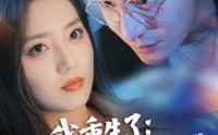 【我重生了：接招吧前夫哥】62集短剧全集在线播放，高清流畅不等待