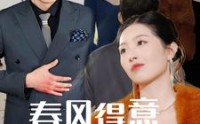 【春风得意春风恨】33集短剧全集在线观看高清蓝光版
