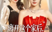 【离开这个家后，养父把我宠上天】69集短剧完整版免费看