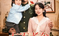 【七零老公日日哄我生二胎】81集短剧免费全集在线追剧