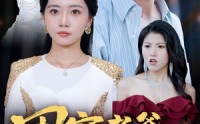 【团宠老爸不好惹】55集短剧全集免费在线追剧