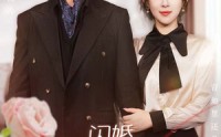 【闪婚，绿茶夫人又砸钱虐渣了】79集短剧完整版在线观看不卡顿